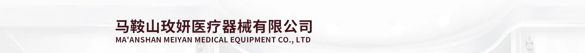马鞍山玫妍医疗器械有限公司_01.jpg