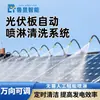 Sistema de Spray Limpador de Painel Fotovoltaico Dispositivo Inteligente de Lavagem com Spray Fotovoltaico Resfriamento Remoção de Poeira Multifuncional