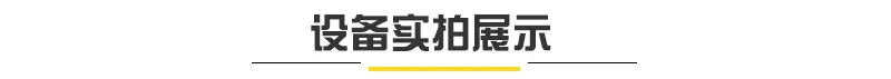 设备实拍