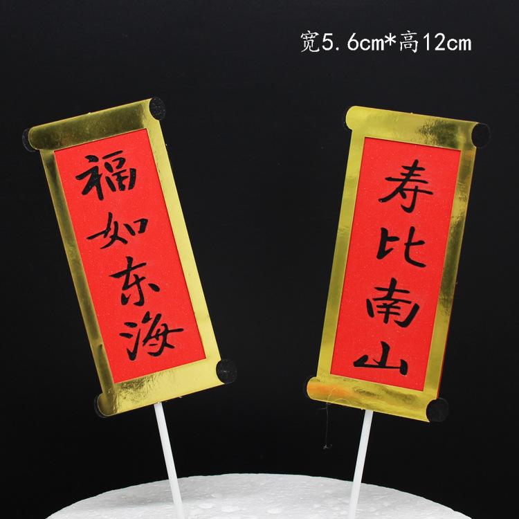 福如东海寿比南山
