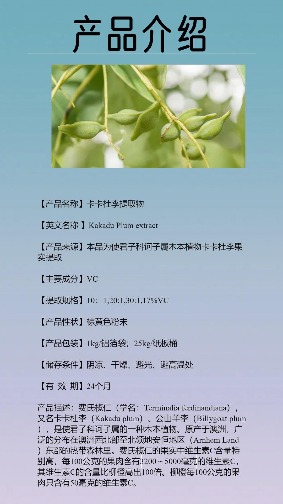 卡卡杜李提取物