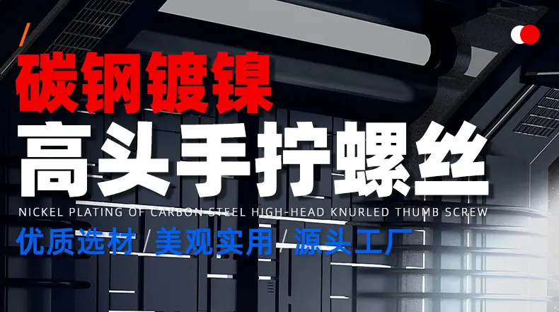 碳钢镀镍高头滚花手拧螺丝_01_01.jpg