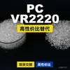Gránulos de plástico PC VR2220, PC de producción nacional como sustituto de la materia prima importada LEXAN, SABIC Innovation