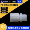 Conector en T de PFA de tres vías con reborde de PTFE tipo T 1/4-1 pulgada plástico fluorado reductor cabeza grande y pequeña rosca de conexión