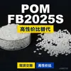Gránulos de plástico POM FB2025S, POM de producción nacional como sustituto de materias primas importadas, Mitsubishi Engineering FB2025S