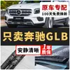 Adecuado para limpiaparabrisas Mercedes-Benz GLB, limpiaparabrisas delanteros y traseros sin marco de fábrica GLB200 silenciosos GLB180
