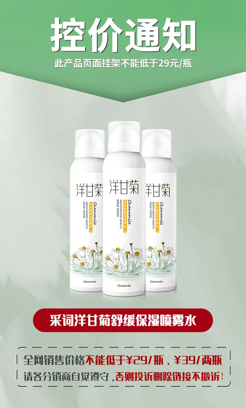 控价详情图-采词洋甘菊舒缓保湿喷雾水-200ml