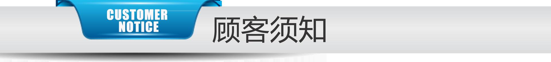 顾客须知.png