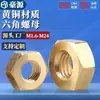 Tuerca Hexagonal de Cobre Tapa de Tornillo de Cobre Tapa de Tornillo de Latón Estándar Nacional M1.6M2M3M4M5M6M8M10M12M14M16