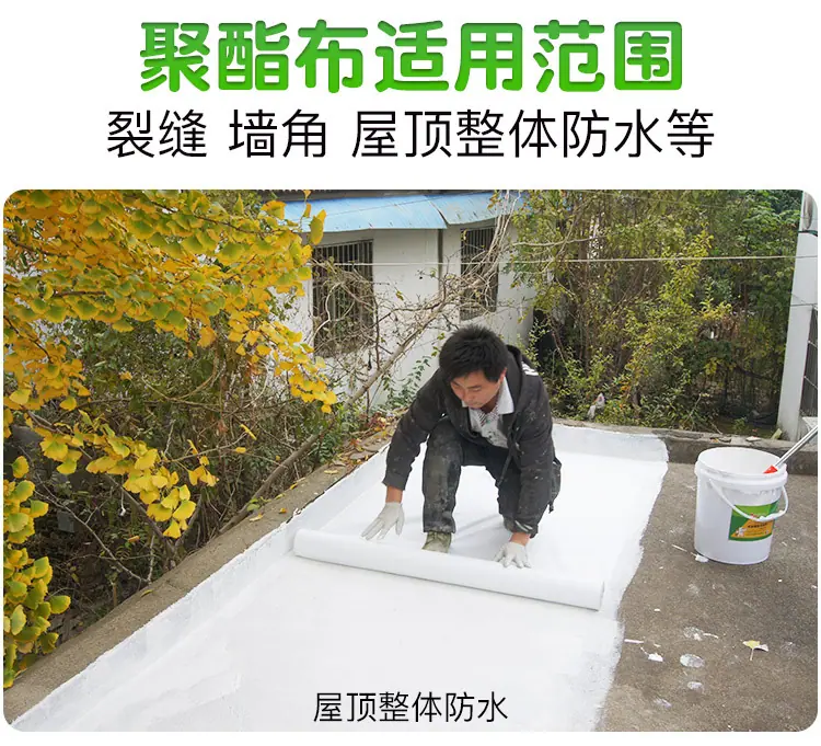 聚酯布使用范围 裂缝、墙角 屋顶整体防水等
