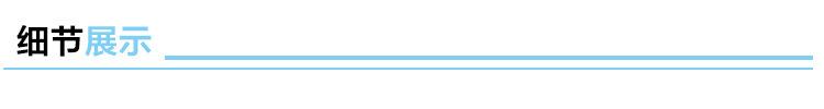 细节展示.jpg