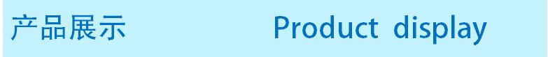产品展示