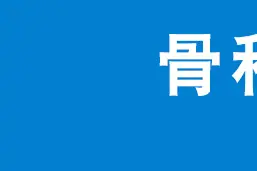 骨科器械_01.jpg