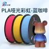 Filamento para Impressão 3D Arco-íris Azul Café Fosco Filamento para Impressora 3D 1kg Pla Arco-íris Fosco