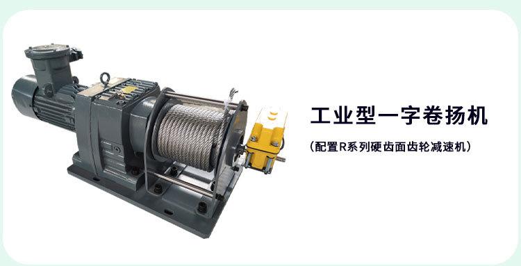 一字型工业卷扬机
