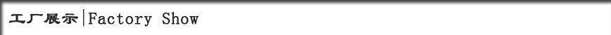 工厂展示