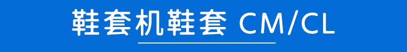 鞋套机鞋套
