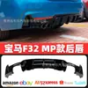 Adecuado para BMW Serie 4 F32 labio trasero negro brillante modificado labio trasero MP salida doble unilateral salida doble bilateral cuatro salidas