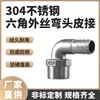 Codo hexagonal de acero inoxidable 304 con rosca exterior, codo con junta de cuero, codo tipo pagoda, 4 puntos, 6 puntos, codo de unión para manguera de 90 grados, junta para tubo de cuero