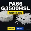 Gránulos de plástico PA66 G3500HSL PA66 doméstico reemplaza materias primas importadas Lanthan G3500HSL