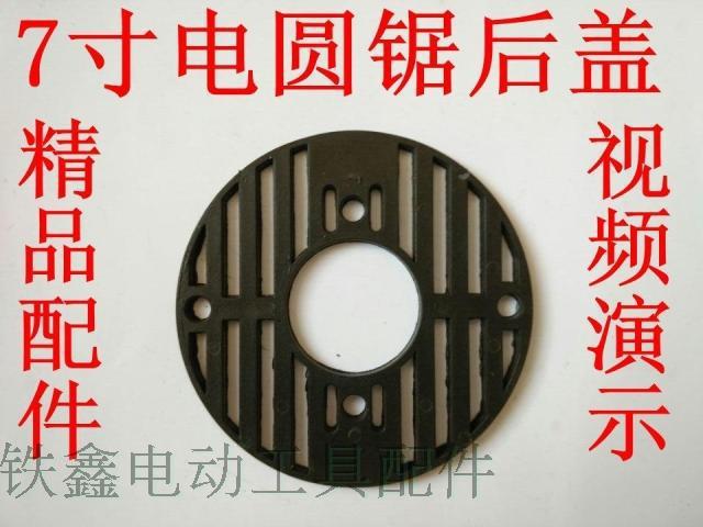 7寸电圆锯后盖