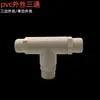 Rosca externa de PVC en T de tres vías rosca externa de tornillo adaptador recto de tres vías puerto de rosca accesorios de junta de tubería de agua blanco tres vías 4 puntos