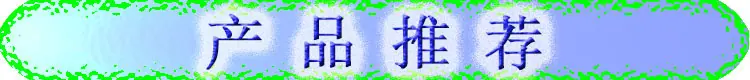 产品推荐