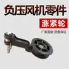 Accesorios para Tensor de Correa de Ventilador de Presión Negativa, Tensor de Correa, Ventilador de Extracción Industrial, Tensor para la Industria Ganadera, Rueda Tensora, Polea de Correa