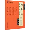 Caderno de Caligrafia do Texto de Mil Caracteres de Song Huizong: Estilo Shoujin (Dinastia Song) Escrito por Zhao Ji - um Caderno Comum para Estudantes
