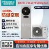 Aire acondicionado Hisense a prueba de explosiones, Clase B, BKFR-40GW/BKFR-50GW/BKFR-120LW, para uso en almacenes de materiales peligrosos