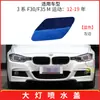 Adecuado para BMW Serie 3 F30 F31M parachoques delantero deportivo cubierta de boquilla de lavado de faros 51118067969