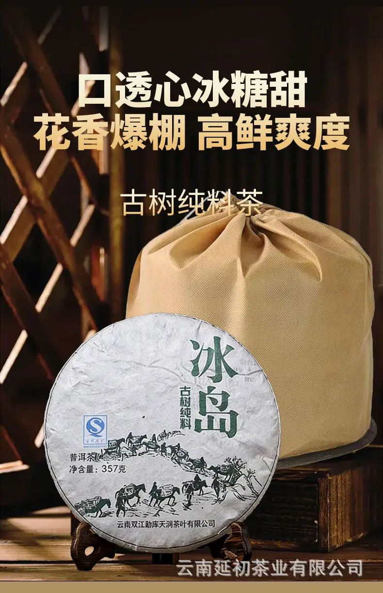 冰岛生茶_01.jpg