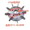 Accesorios para Motores Y Motor Aspa de Ventilador de Aluminio Núcleo de Refrigeración del Motor Aspa de Ventilador de Aluminio Y80/90/100/112/132