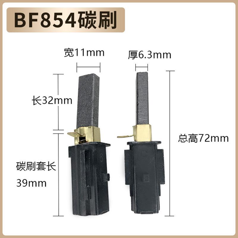 BF854 碳刷