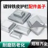 Tampão de Extremidade para Tubo Quadrado Acessórios para Guarda-Corpo de Ferro Forjado Tampa Decorativa Capa de Corrimão Tampa de Vedação para Pilar de Aço Galvanizado Sem Solda Aço Zinco Espessado