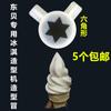Máquina de helado, máquina de modelado de tapas, equipo de accesorios de modelado, máquina de descarga, boca de flor, máquina de helado Guangshen