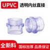 Dente interno transparente UPVC direto PVC transparente rosca interna junta fio interno reto através de acessórios PN16 resistência química a ácidos e álcalis