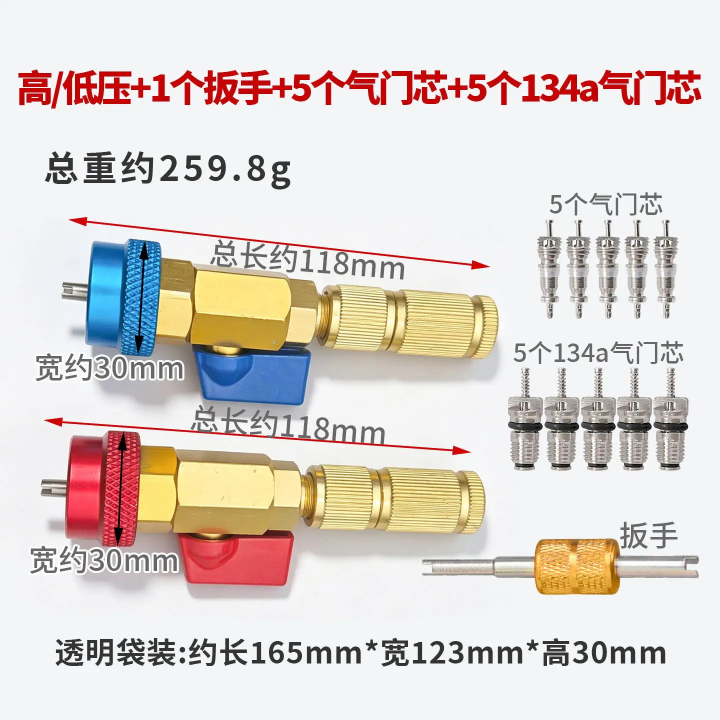 高低压 1扳手  5白芯  5黑芯