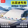 Funda de protección solar BYD Song Plus, Dolphin, Seagull, Han, Qin, Yuan, funda para nieve de coche, media funda, funda para coche anticongelante