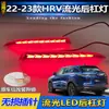 Adecuado para 22-23 Honda HRV luces del parachoques trasero versión de ultramar Honda HRV luces de freno LED modificadas luces traseras