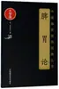 Teoria do Baço e Estômago/Série Clássicos Práticos Clínicos da Medicina Tradicional Chinesa (Edição em Letra Grande) (Ouro) Li Dongyuan Medicina Tradicional Chinesa Antiga