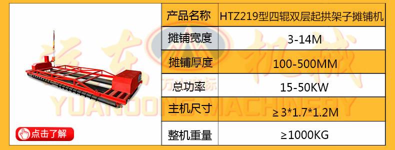 HTZ219型四辊双层起拱架子摊铺机