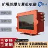 Computadora Antiexplosiva, Computadora Antiexplosiva y de Seguridad Intrínseca para Minería, con Alto Rendimiento y Sin Problemas de Retraso
