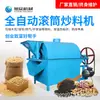 Máquina Tostadora Totalmente Automática para Tostar Semillas de Melón, Cacahuates y Castañas, Máquina Tostadora Rotatoria Eléctrica Multifuncional, Máquina Salteadora de Acero Inoxidable