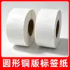 Etiquetas autoadhesivas redondas de papel recubierto de 50 mm, etiquetas redondas en blanco para código de barras, papel para impresión con cinta de transferencia térmica