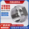 Conector de tubería de acero inoxidable 304 suministro tapa de conexión hexagonal piezas de ferretería funda de tarjeta tuerca de tarjeta única