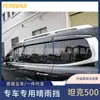 Adecuado para Great Wall Tank 500 Deflector de Lluvia para Ventana Ceja de Lluvia Piezas de Modificación Escudo de Lluvia Decoración Especial Accesorios para Automóvil