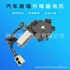 Adequado para motor de levantador de vidro elétrico de carro Nissan Teana, agitador de vidro elétrico, motor de levantamento de vidro Teana
