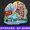 [Serie Chongqing] Imán de Nevera 3D Ciudad de Hotpot de Chongqing Imán de Resina Giratorio Regalo Creativo Venta al por Mayor