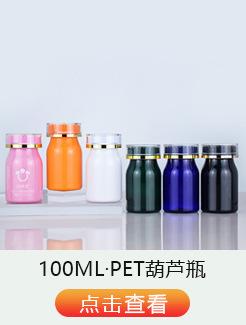 同类热销板块·PET瓶葫芦瓶100.jpg